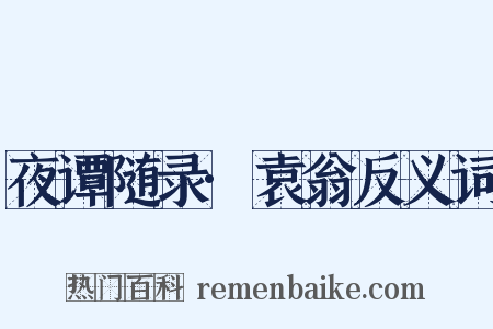 夜谭随录·袁翁反义词是什么意思的图片
